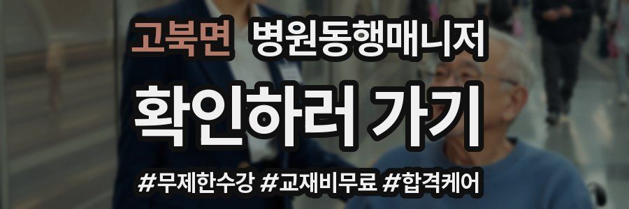 고북면 병원동행매니저 자격증