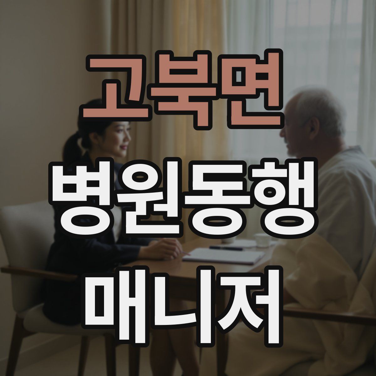 고북면 병원동행매니저 자격증
