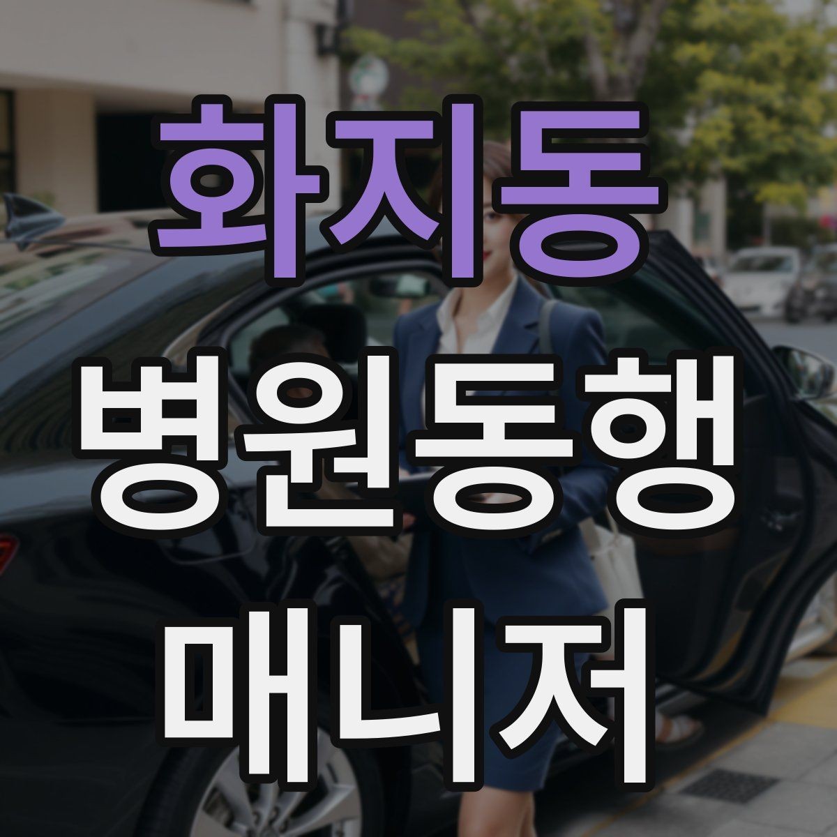 화지동 병원동행매니저 자격증 동행 범위 합의가 중요한 이유