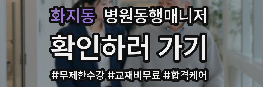 화지동 병원동행매니저 자격증