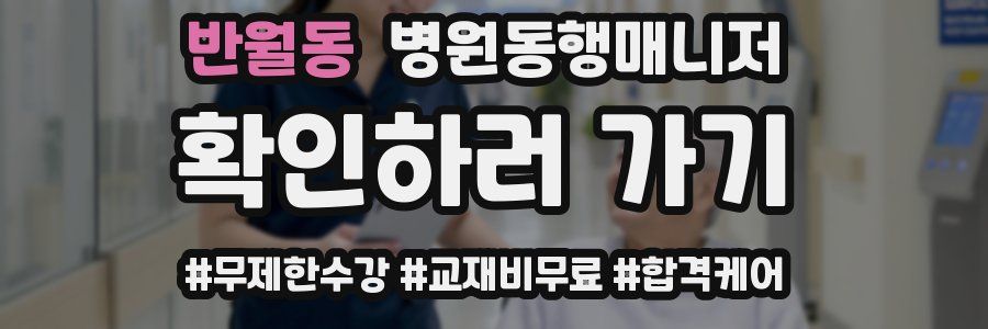 반월동 병원동행매니저 자격증