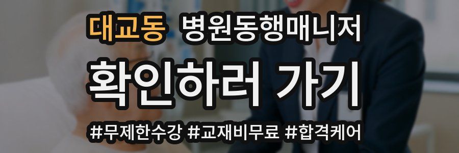 대교동 병원동행매니저 자격증