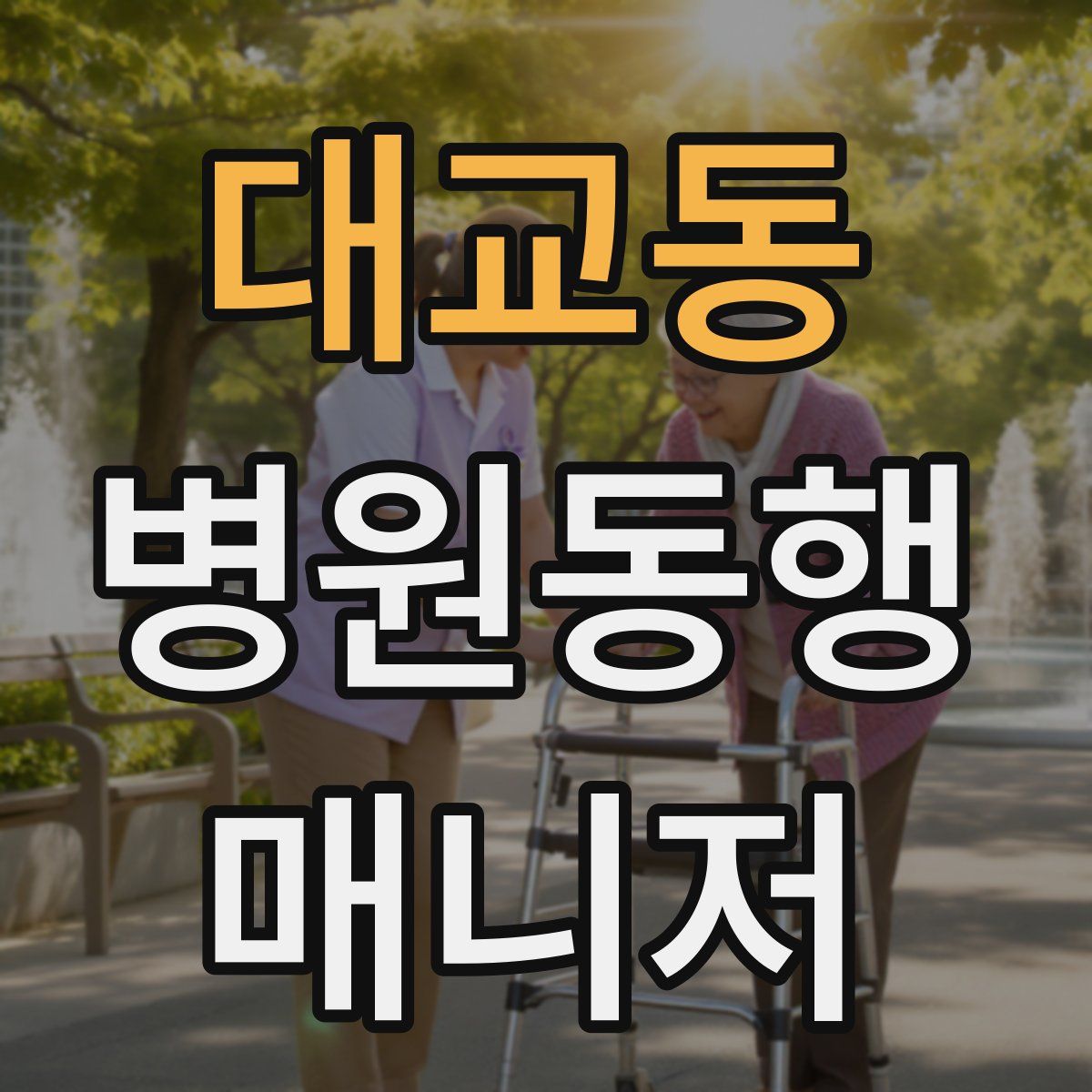 대교동 병원동행매니저 자격증