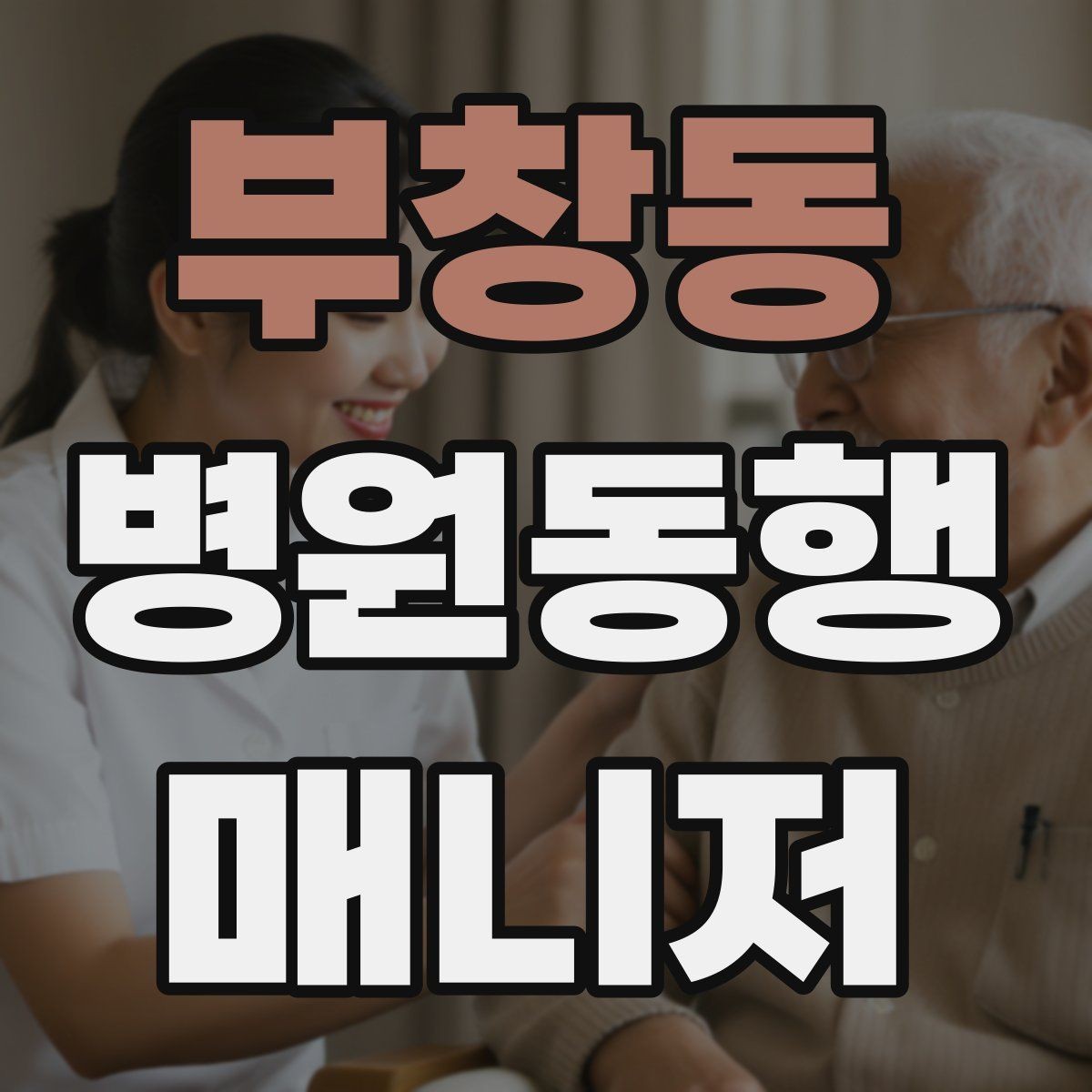 부창동 병원동행매니저 자격증 진료 대기 중 화장실 동선 확보하기