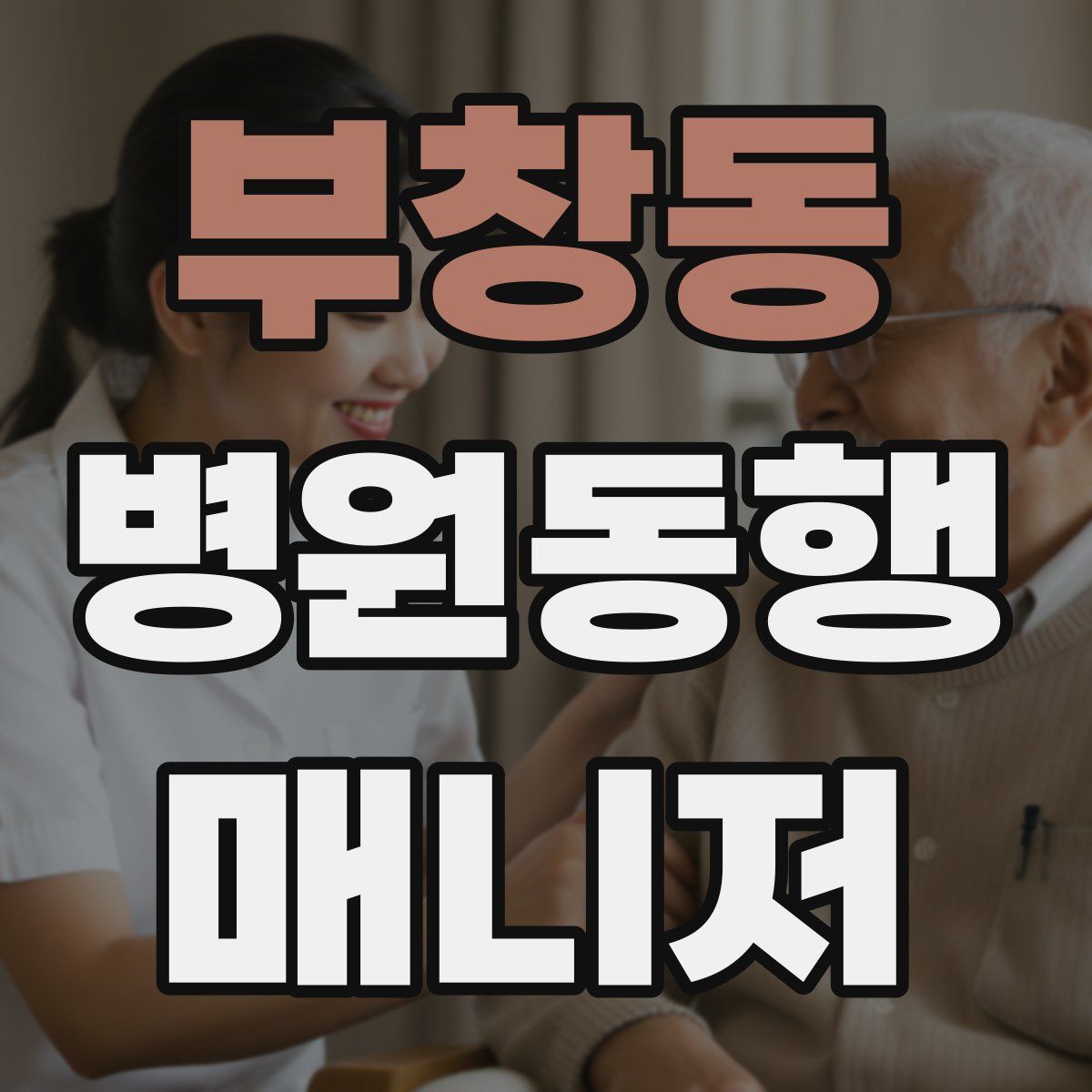 부창동 병원동행매니저 자격증