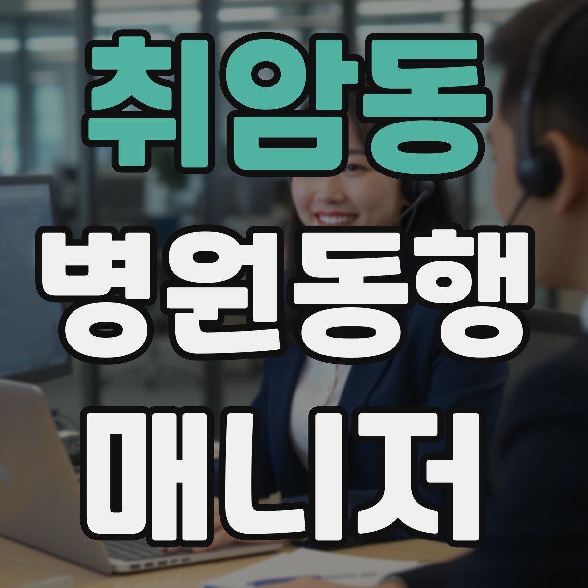 취암동 병원동행매니저 자격증
