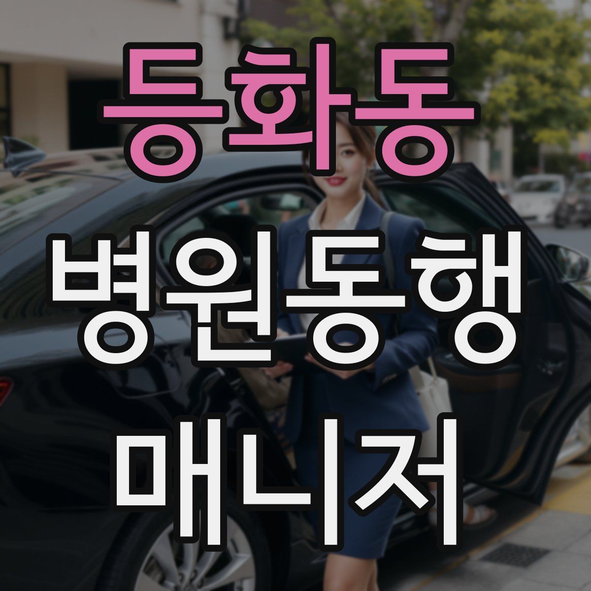 등화동 병원동행매니저 자격증