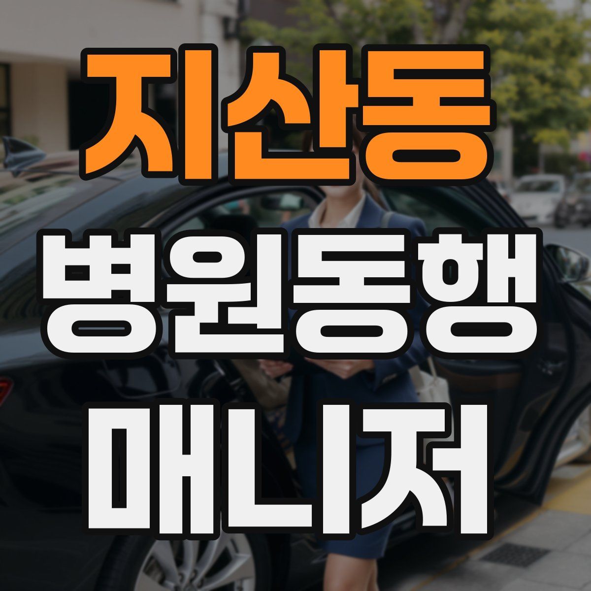 지산동 병원동행매니저 자격증