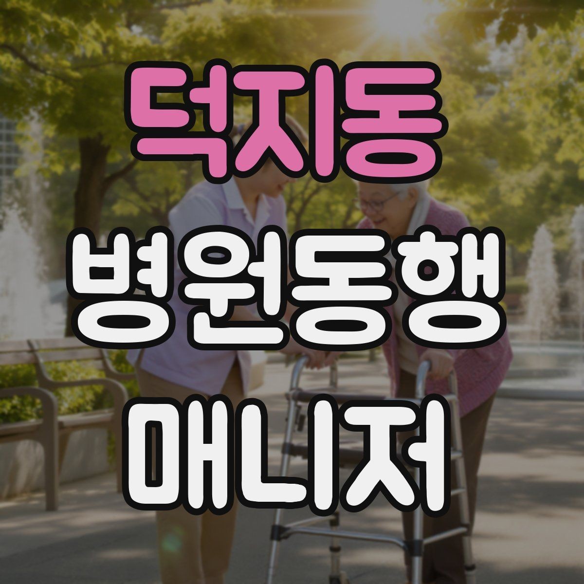 덕지동 병원동행매니저 자격증 접수 창구 찾기 어려운 병원에서 대처
