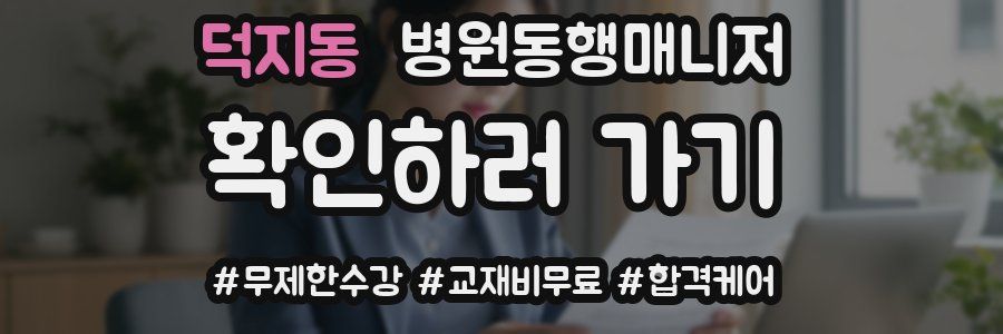 덕지동 병원동행매니저 자격증