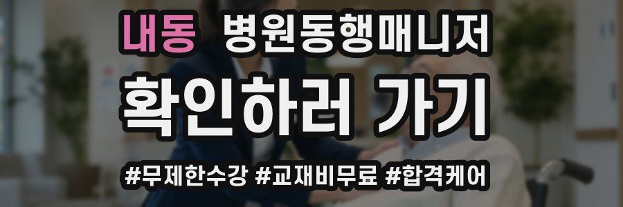 내동 병원동행매니저 자격증