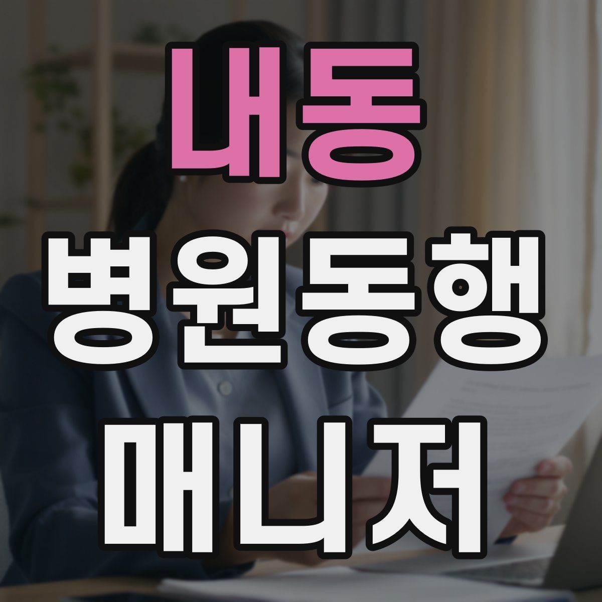 내동 병원동행매니저 자격증