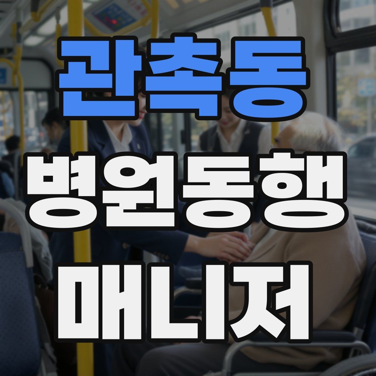 관촉동 병원동행매니저 자격증 단발성 동행과 정기 동행 차이