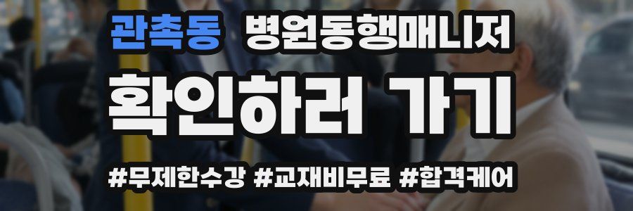 관촉동 병원동행매니저 자격증