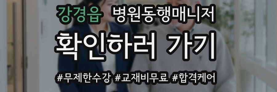 강경읍 병원동행매니저 자격증