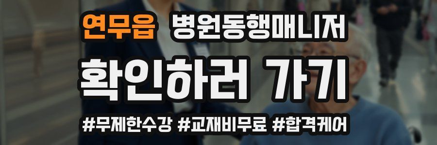 연무읍 병원동행매니저 자격증