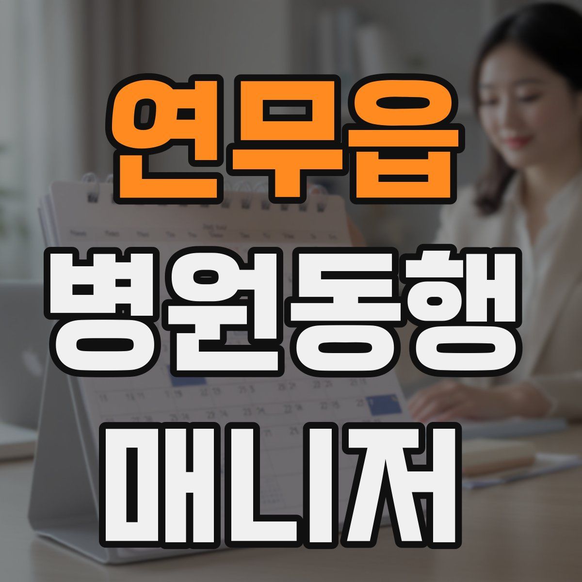 연무읍 병원동행매니저 자격증