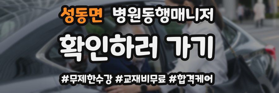 성동면 병원동행매니저 자격증