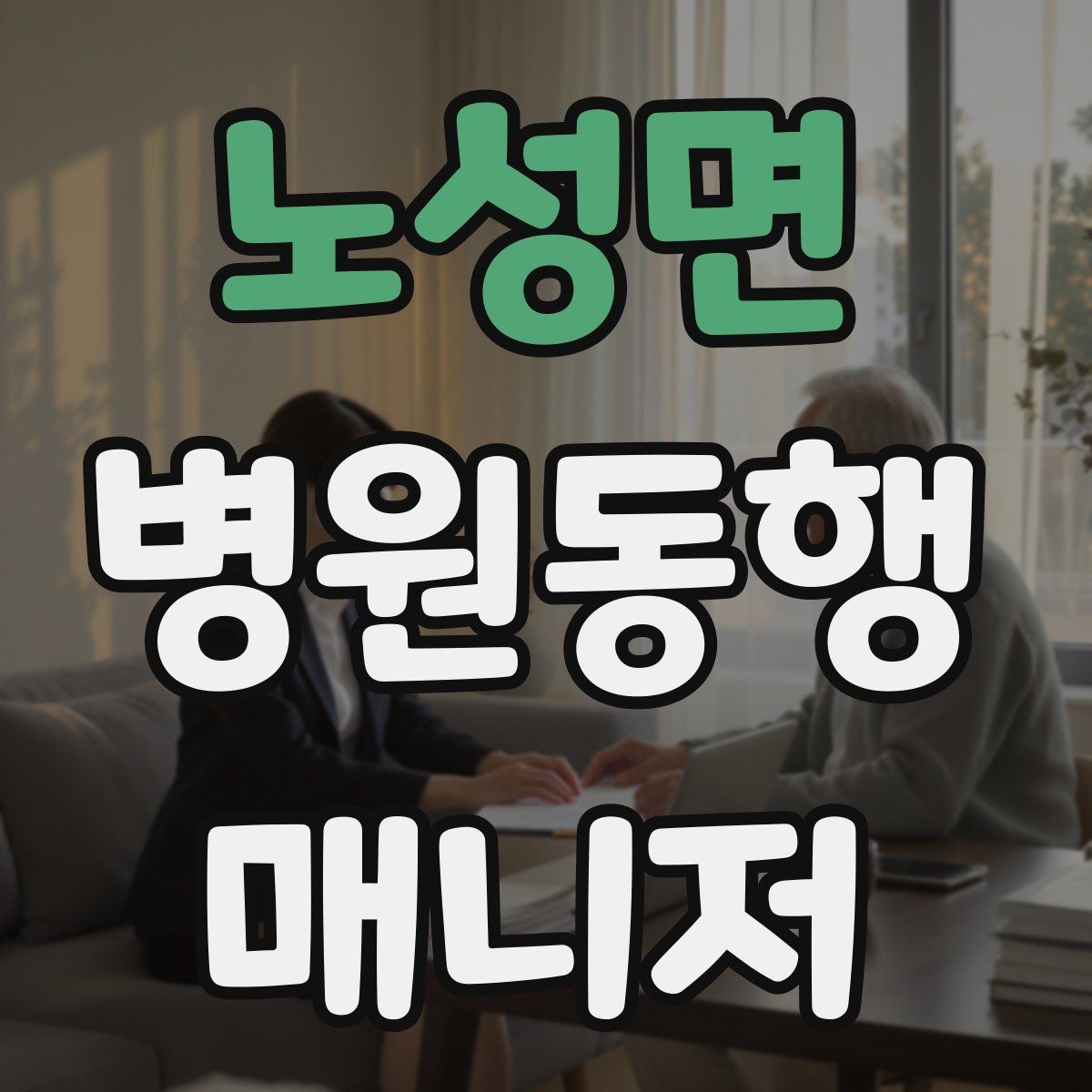 노성면 병원동행매니저 자격증 접수·수납 흐름을 이해해야 하는 이유