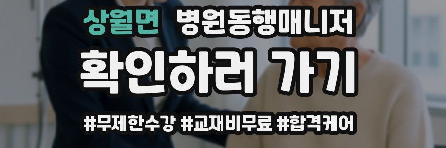 상월면 병원동행매니저 자격증