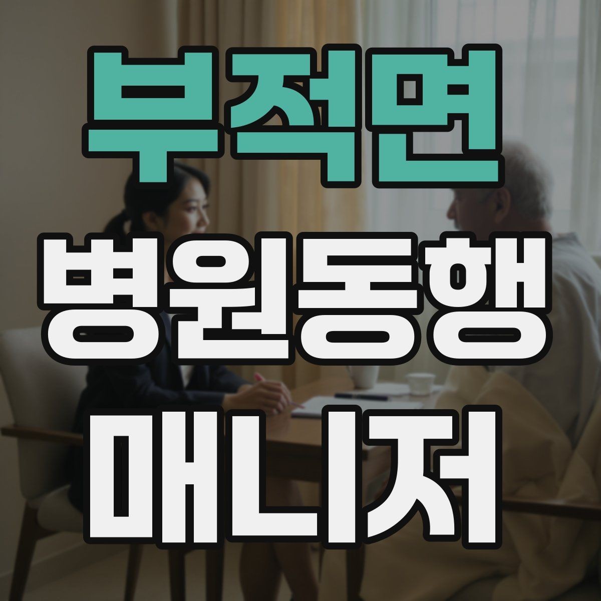 부적면 병원동행매니저 자격증 CT·MRI 등 검사 전 안내 확인 포인트