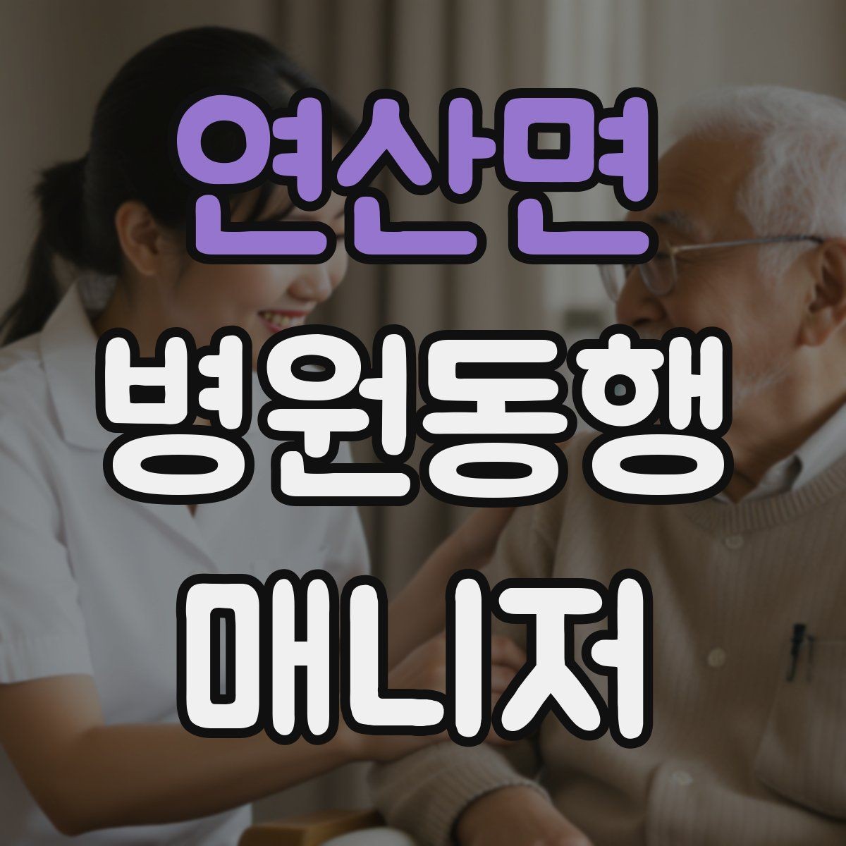 연산면 병원동행매니저 자격증 동행 비용 안내를 투명하게 하는 기준