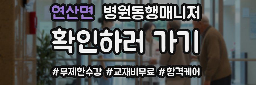 연산면 병원동행매니저 자격증