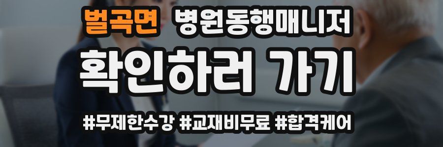 벌곡면 병원동행매니저 자격증