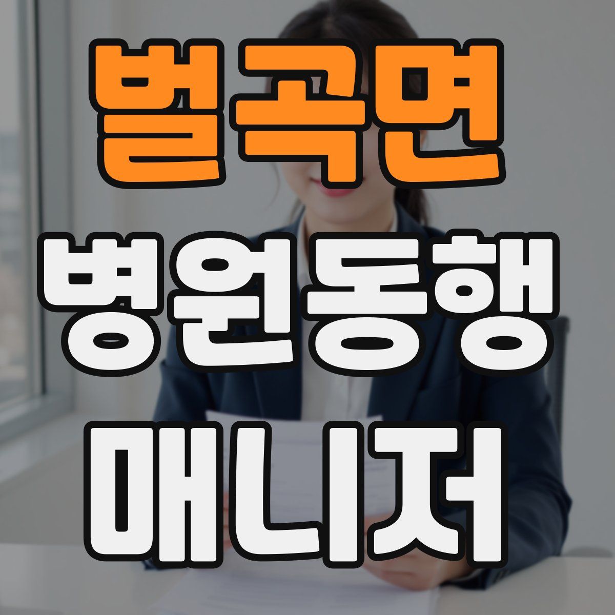 벌곡면 병원동행매니저 자격증