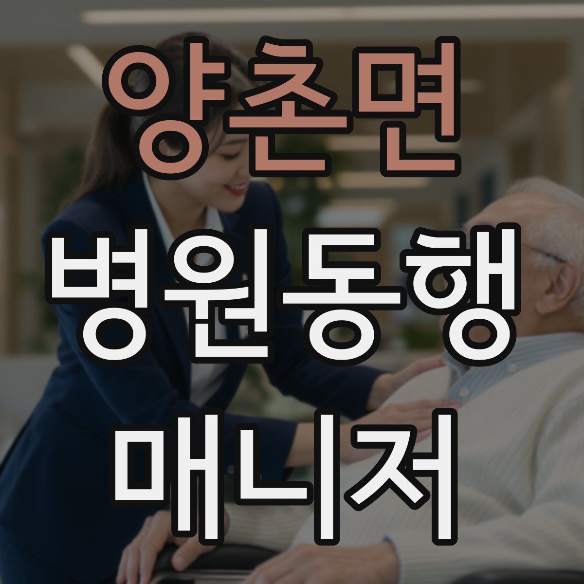 양촌면 병원동행매니저 자격증 병원 간 이동이 있을 때 계획 세우기