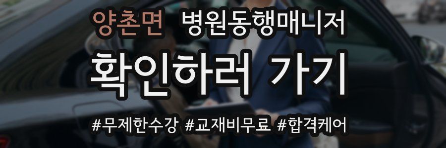 양촌면 병원동행매니저 자격증