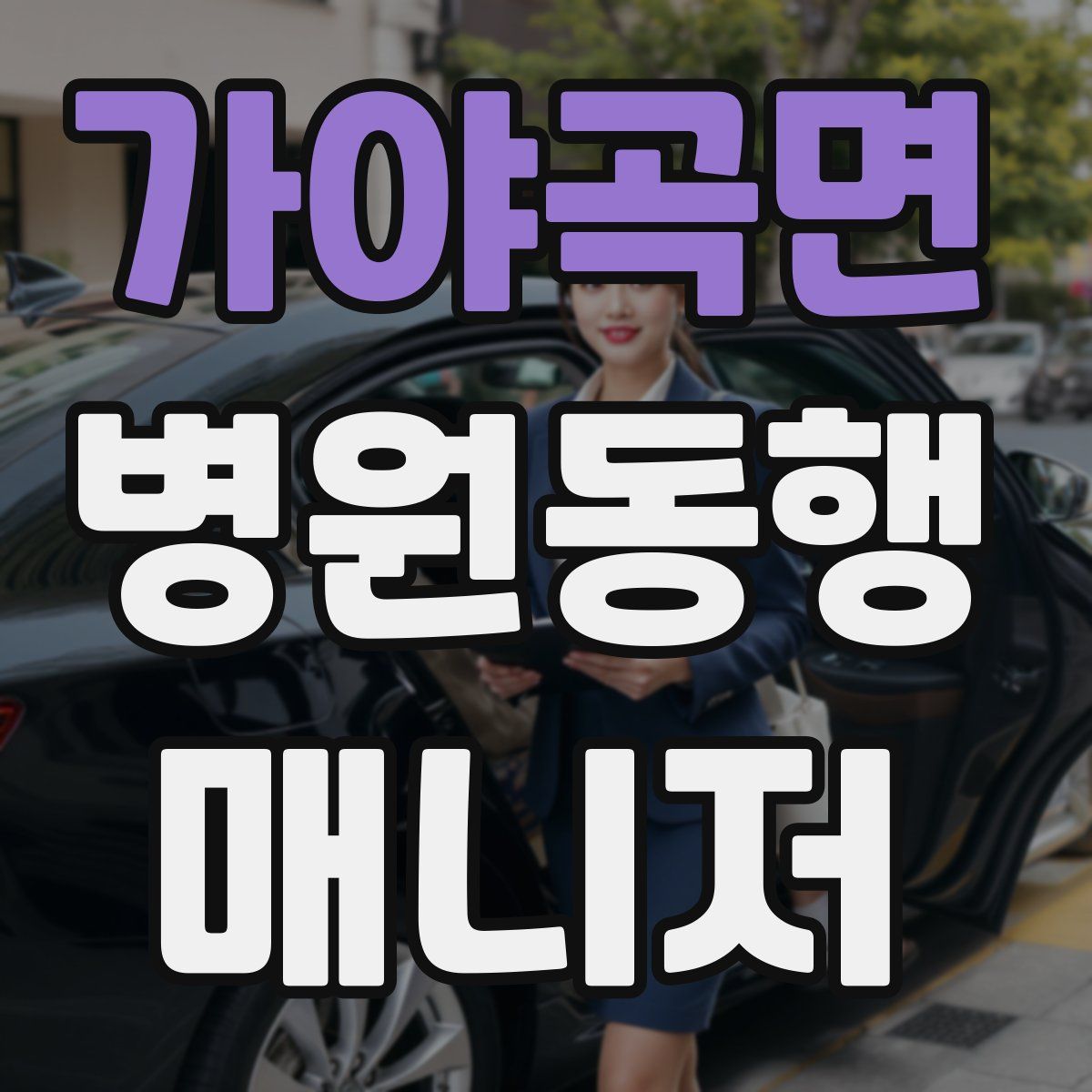 가야곡면 병원동행매니저 자격증