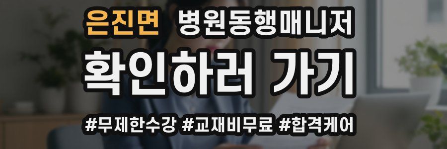 은진면 병원동행매니저 자격증