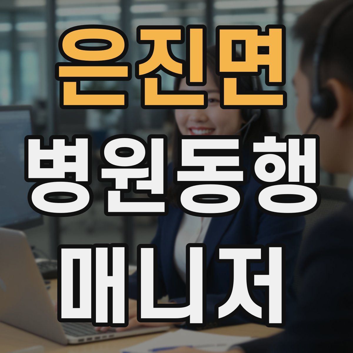 은진면 병원동행매니저 자격증
