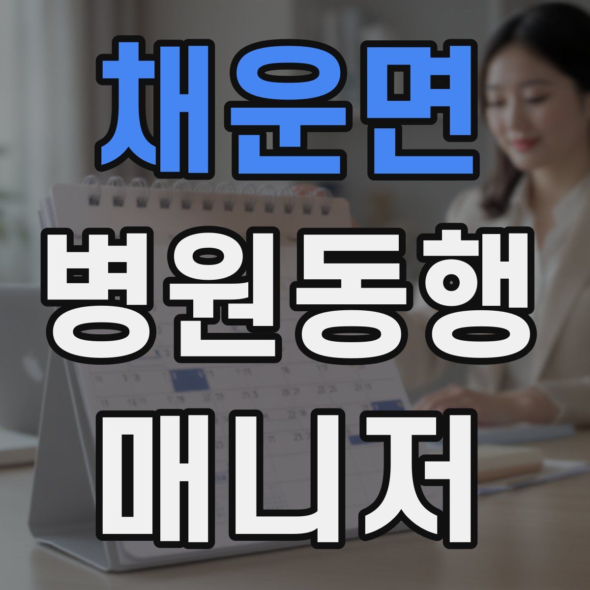 채운면 병원동행매니저 자격증