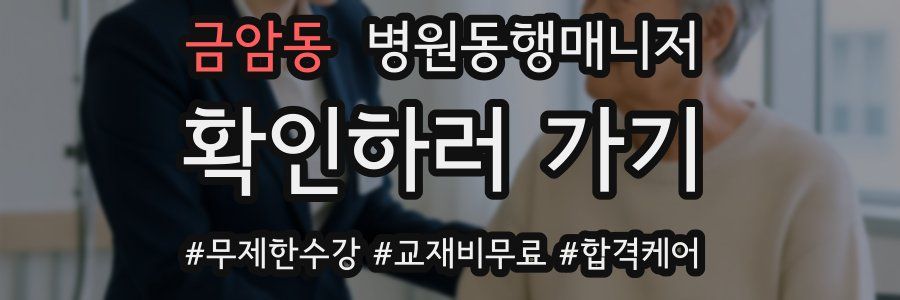 금암동 병원동행매니저 자격증