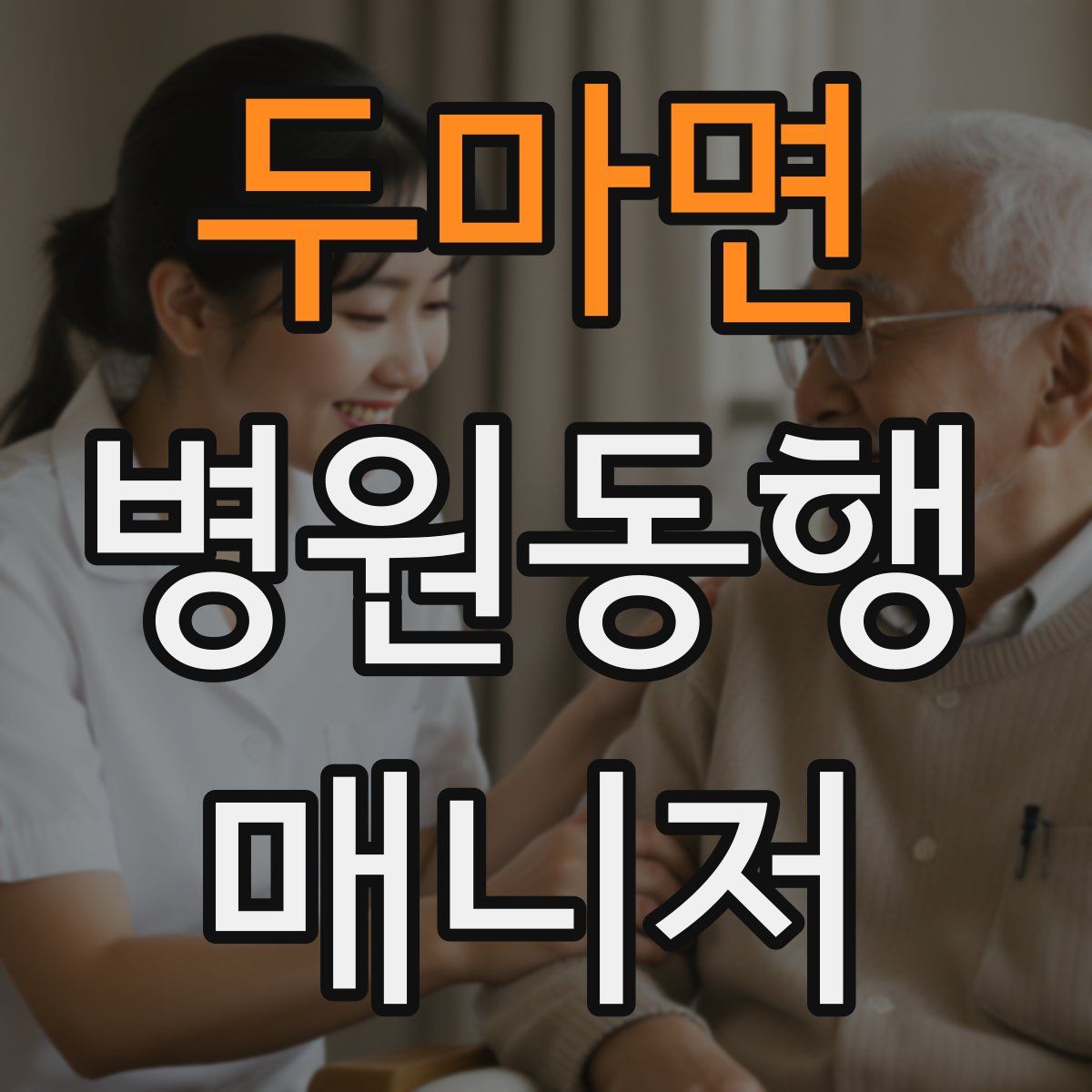 두마면 병원동행매니저 자격증