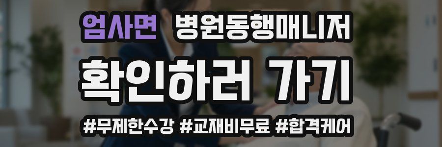엄사면 병원동행매니저 자격증