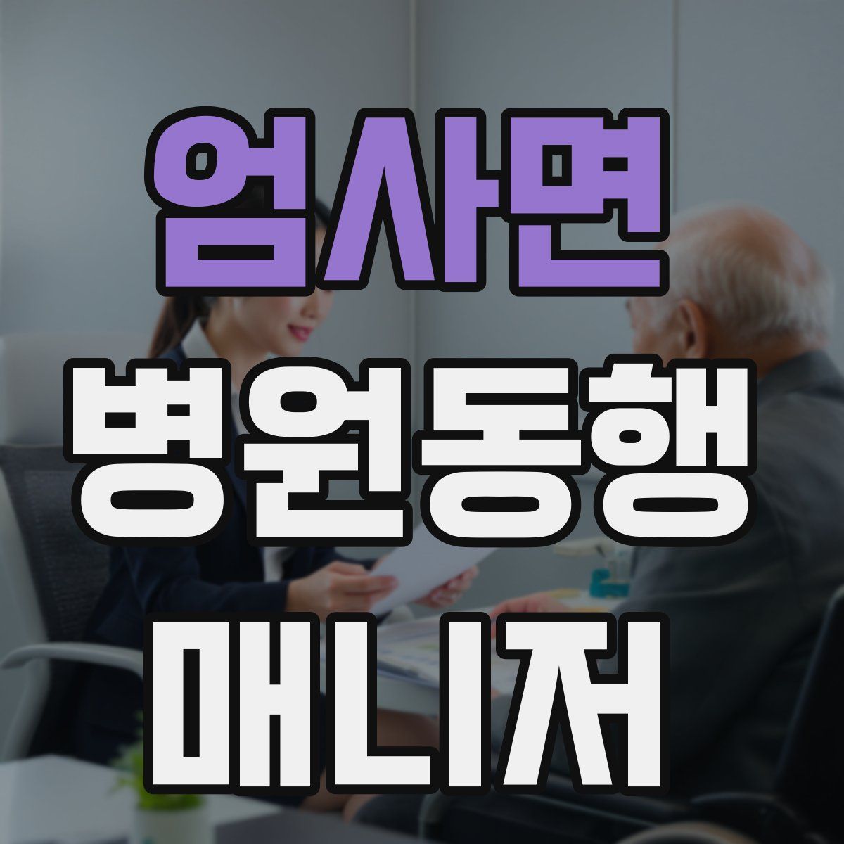 엄사면 병원동행매니저 자격증