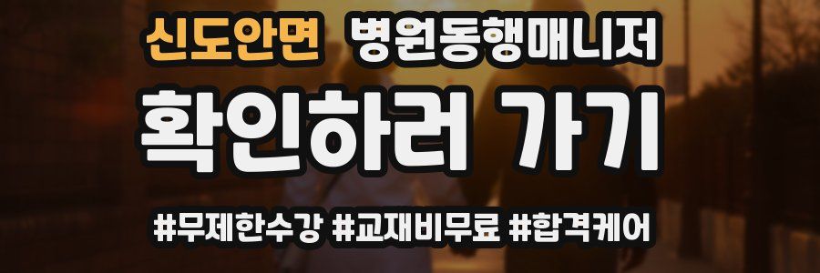 신도안면 병원동행매니저 자격증