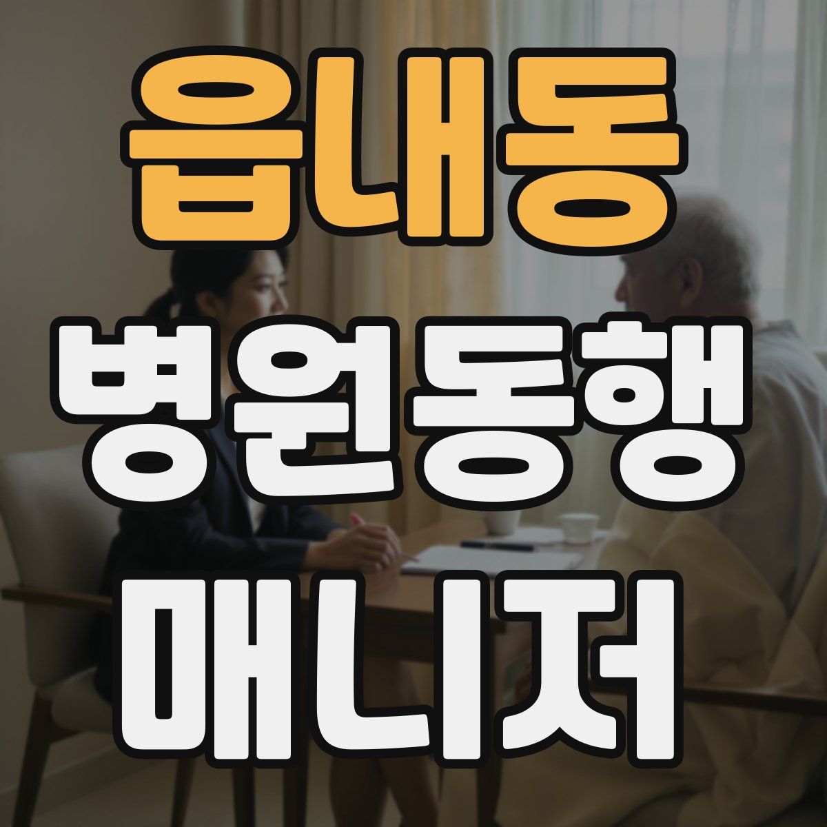 읍내동 병원동행매니저 자격증