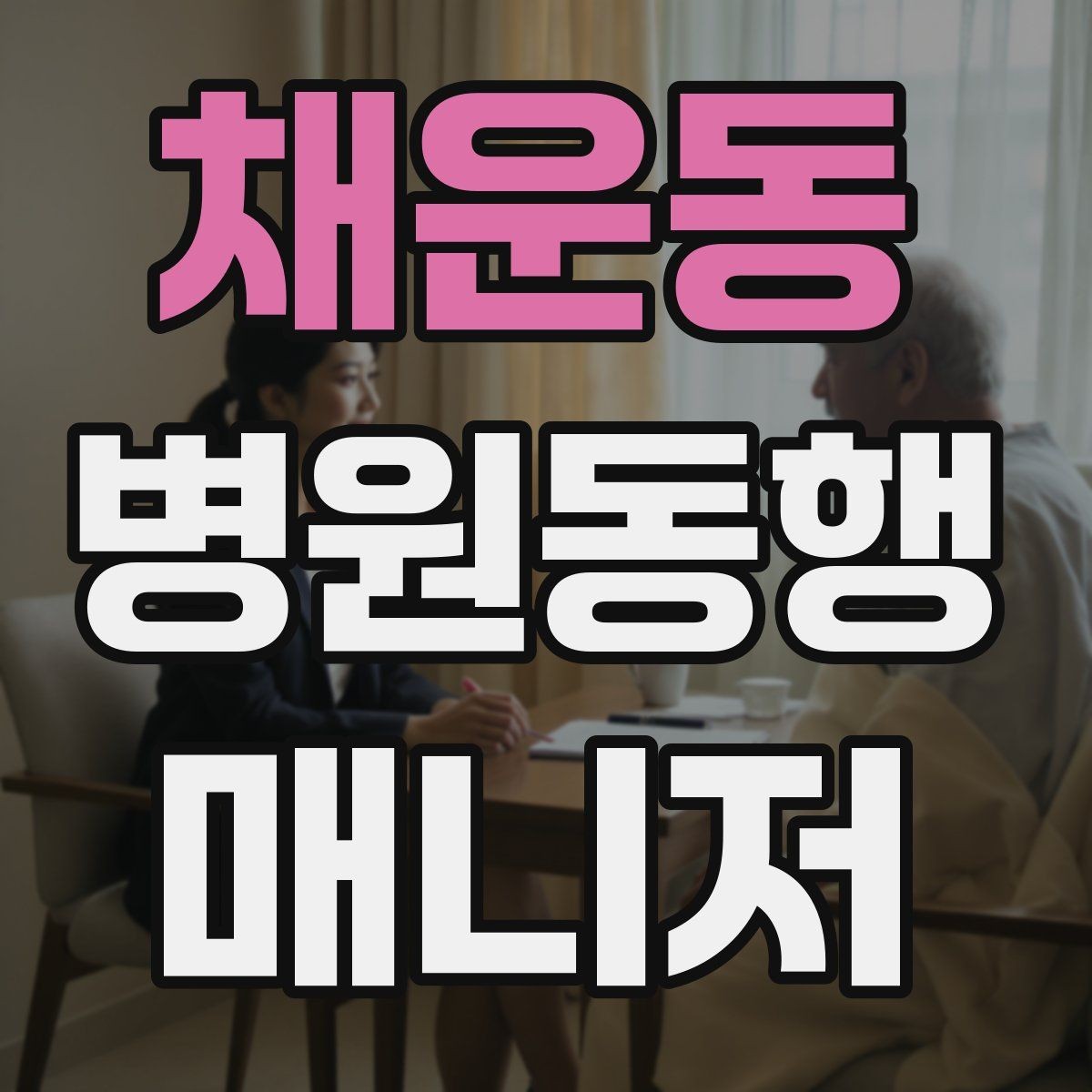 채운동 병원동행매니저 자격증 보고는 객관적으로 해야 하는 이유