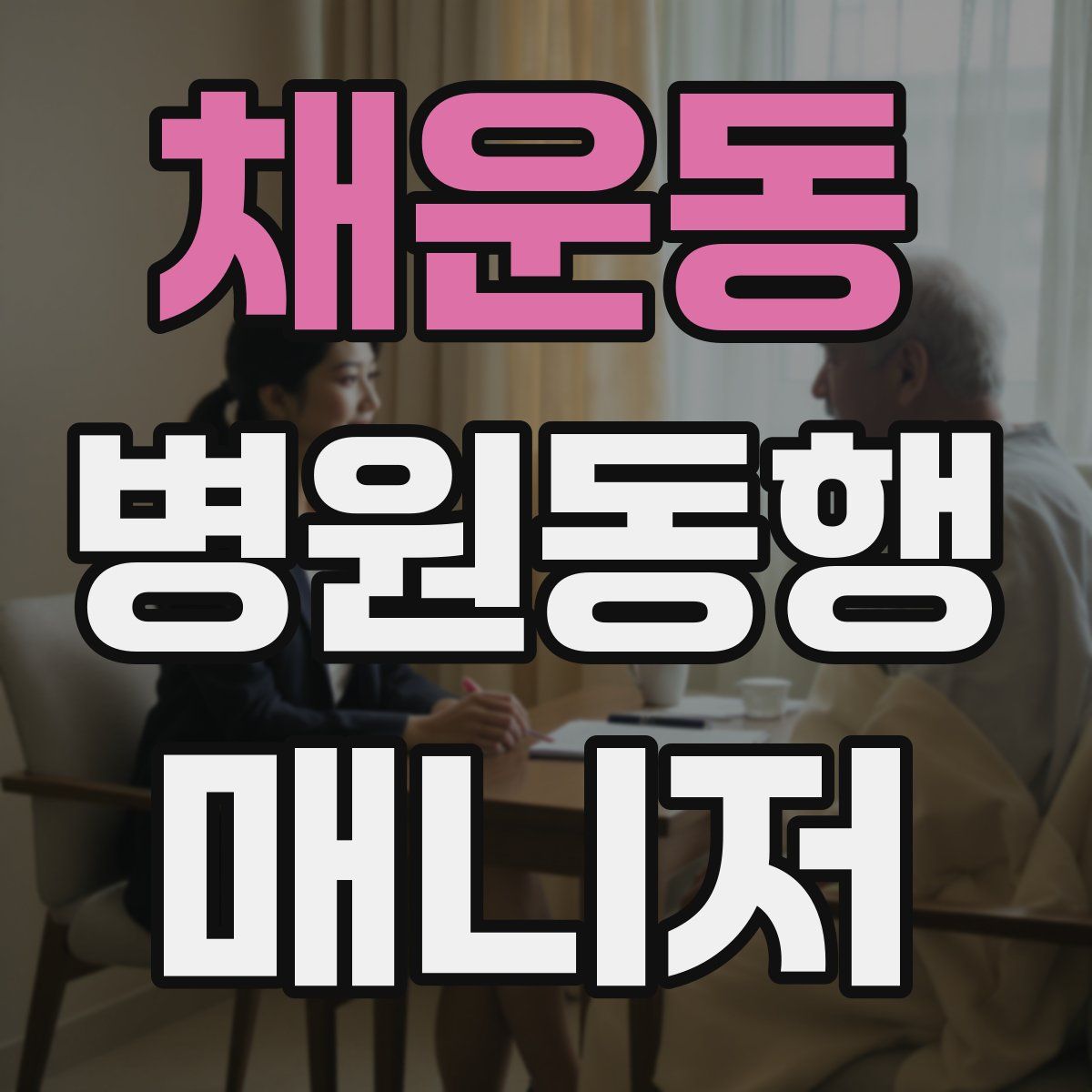 채운동 병원동행매니저 자격증