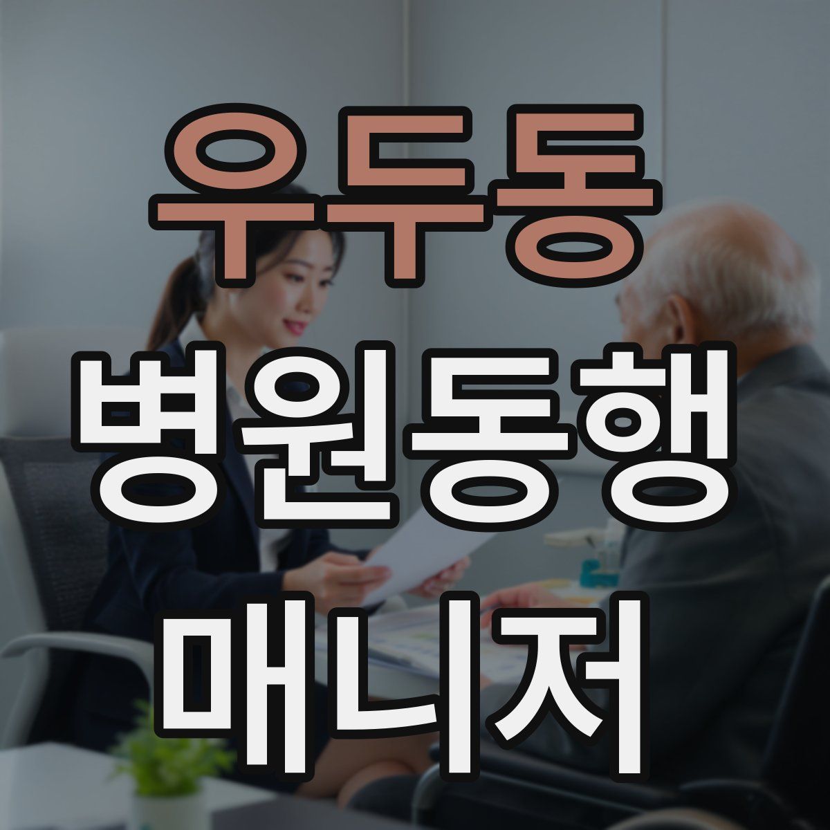 우두동 병원동행매니저 자격증
