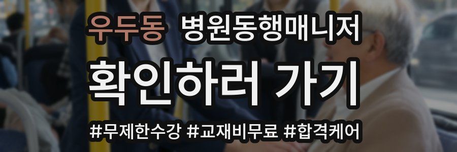 우두동 병원동행매니저 자격증