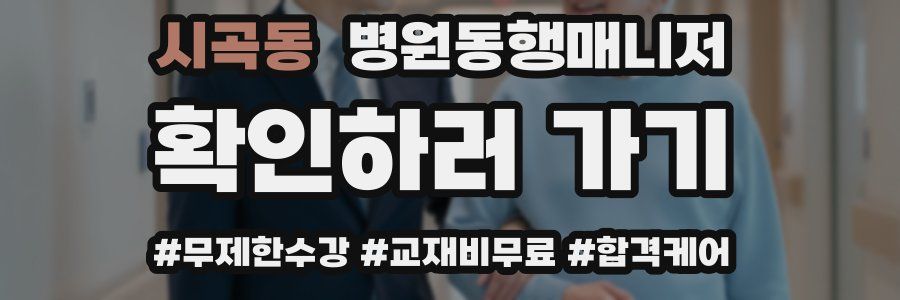 시곡동 병원동행매니저 자격증