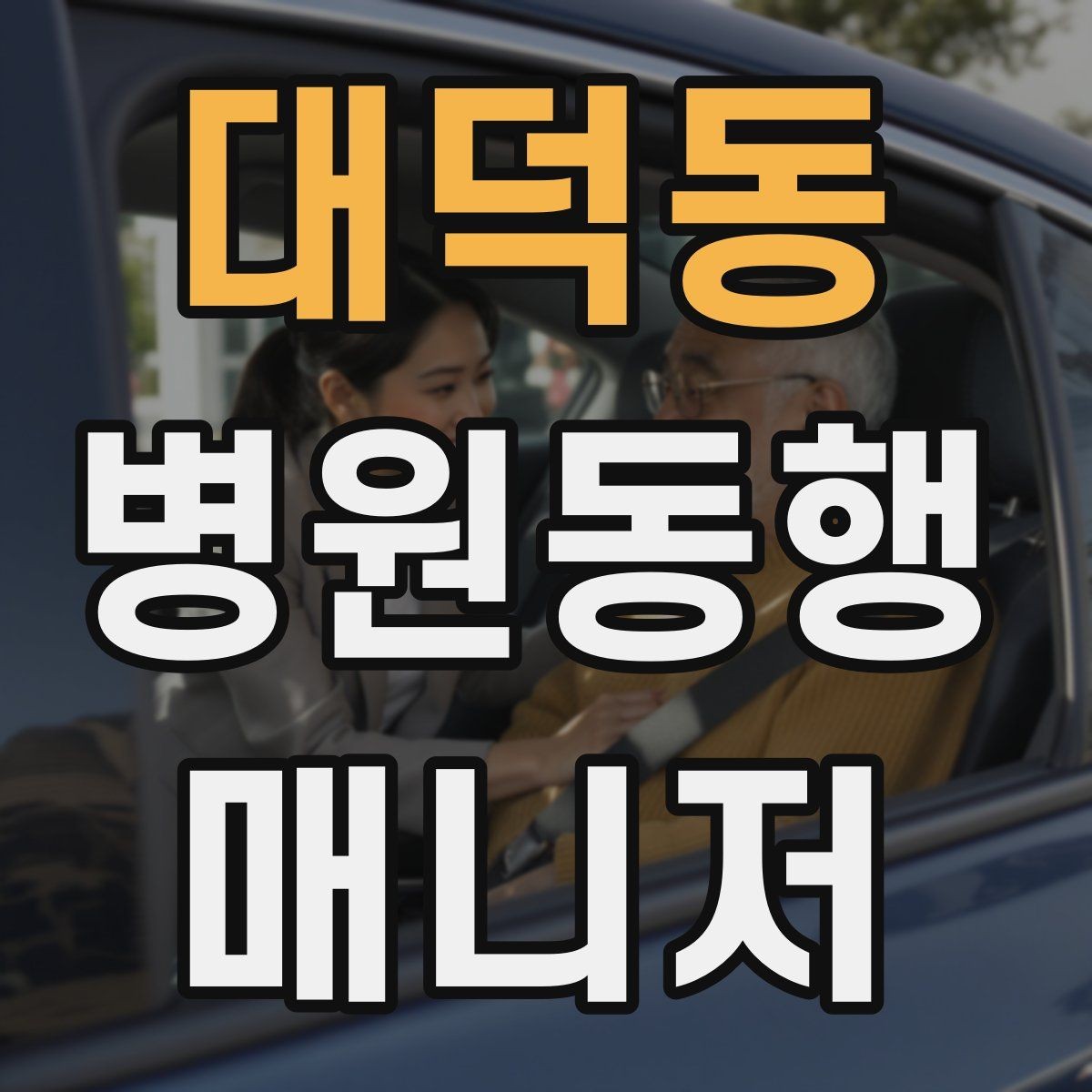 대덕동 병원동행매니저 자격증 낙상 위험 줄이는 동행 자세