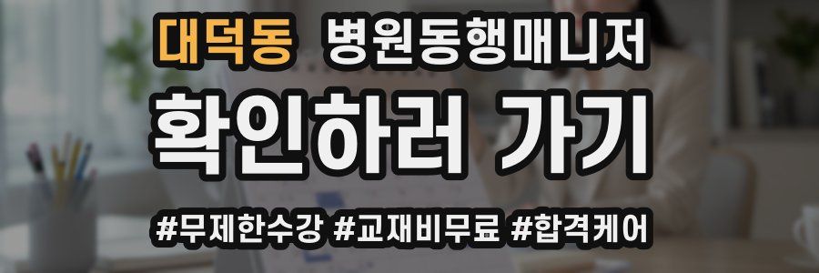 대덕동 병원동행매니저 자격증