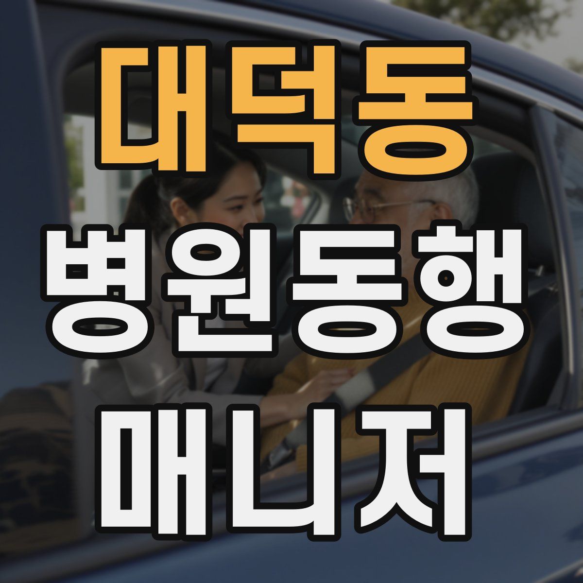 대덕동 병원동행매니저 자격증