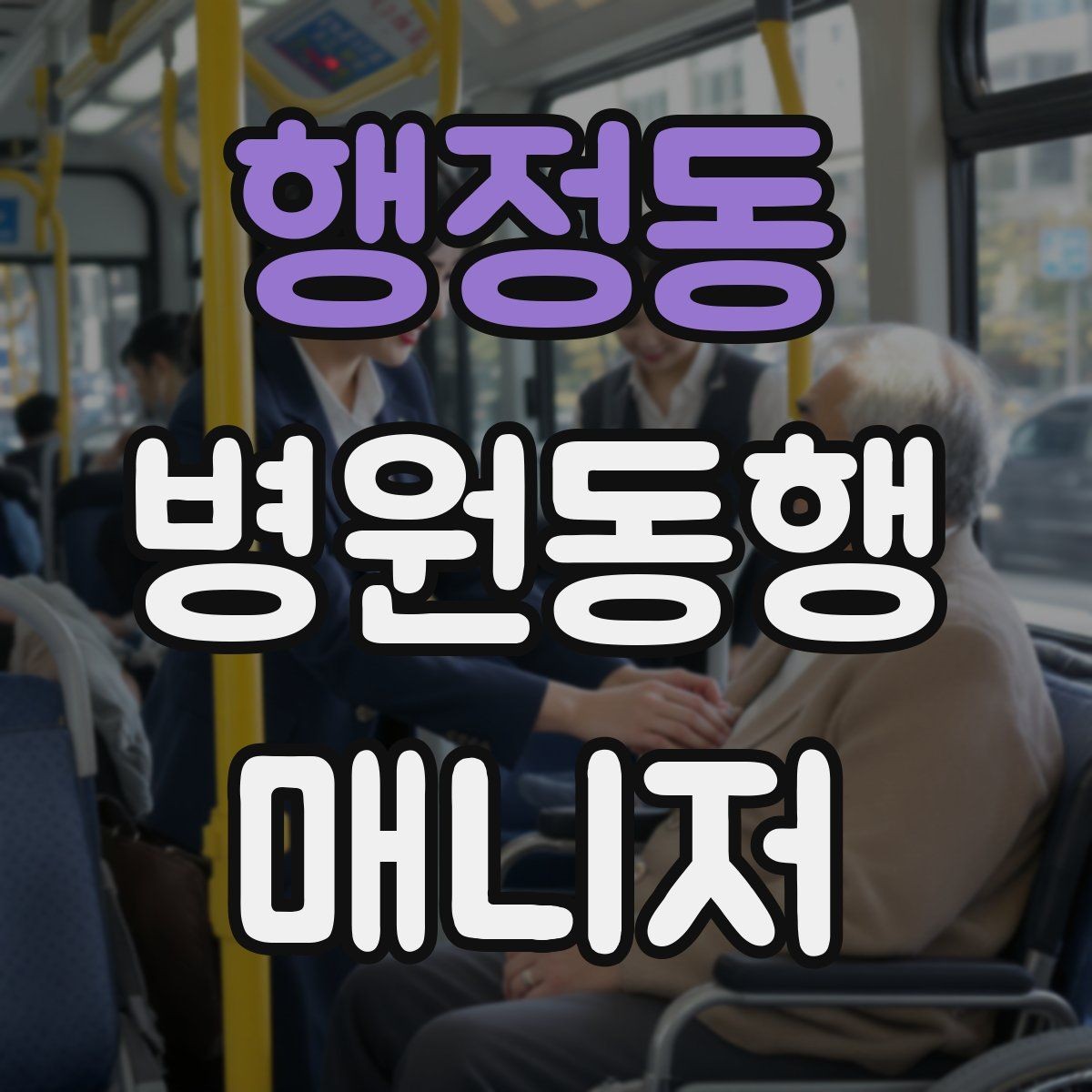 행정동 병원동행매니저 자격증 청각·시각 불편이 있을 때 동행 팁